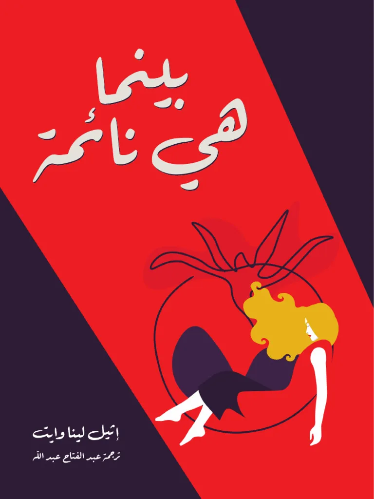 بينما هي نائمة