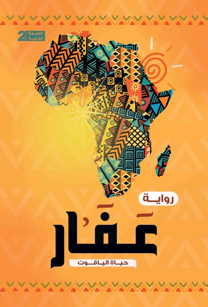 َعَفار