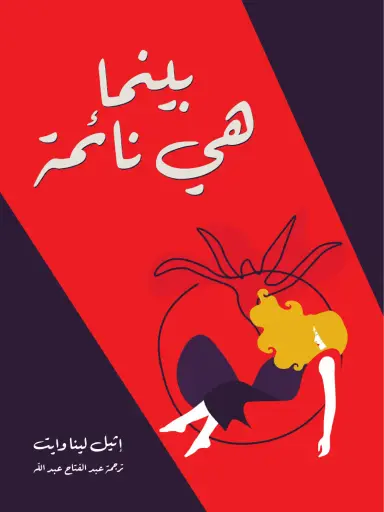 بينما هي نائمة